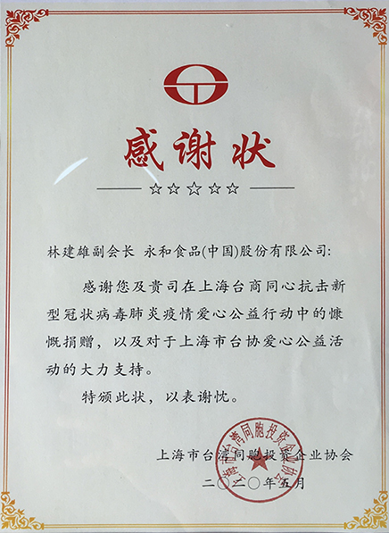 必一运动食品（中国）股份有限公司董事长、上海市台协副会长林建雄在上海台商同心抗击新冠疫情爱心公益行动中慷慨捐赠，被上海台协授予感谢状！